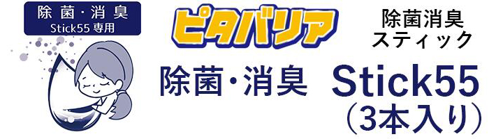 ピタバリア 除菌・消臭 Stick55 ピタバリア 除菌・消臭 Stick55